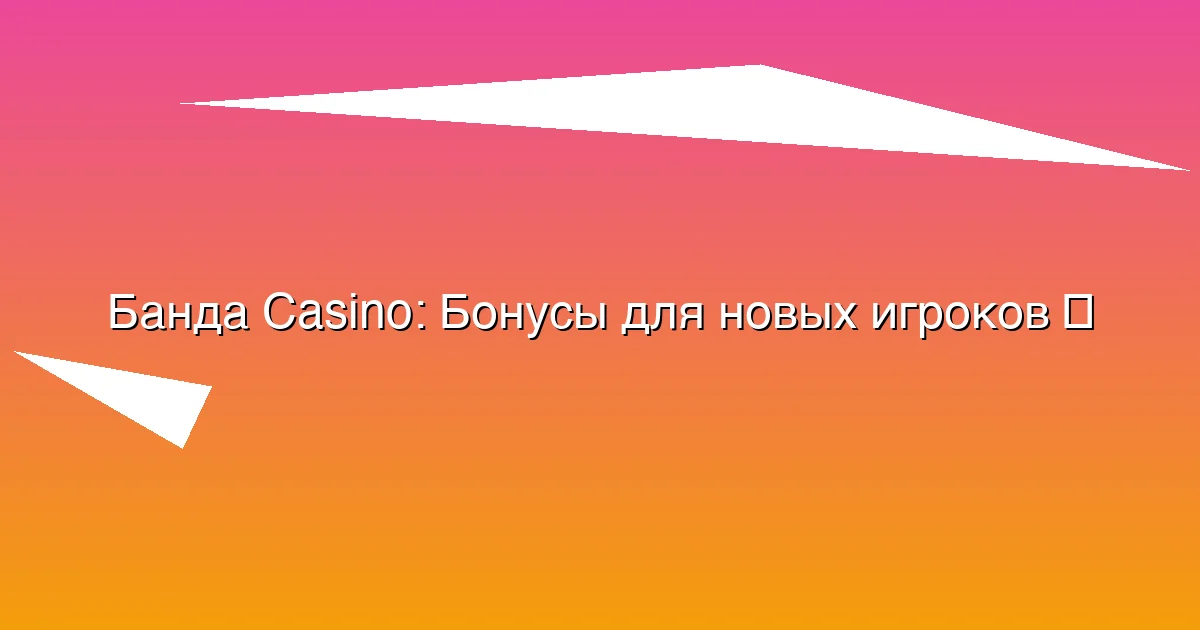 Бонусы для новых игроков